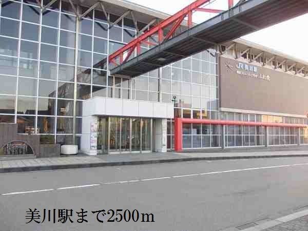 近くの美川駅まで2,500m（徒歩32分）