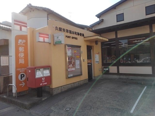近くの郵便局まで640m（徒歩8分）