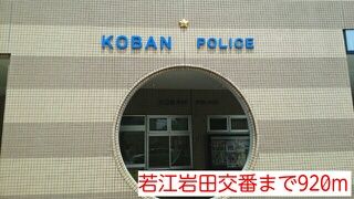 近くの警察署・交番まで920m（徒歩12分）