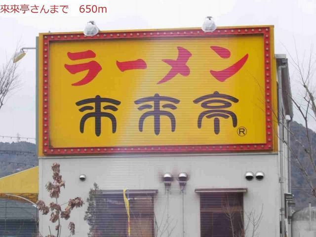 近くの來來亭まで650m（徒歩9分）