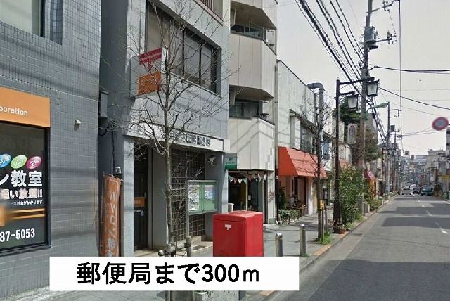 近くの郵便局まで300m(徒歩4分)