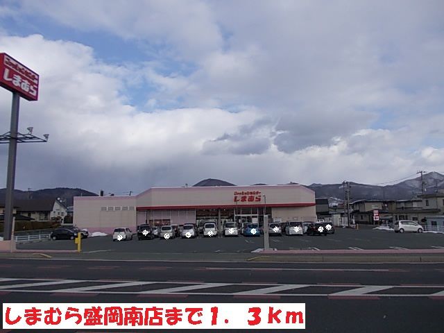 近くのしまむら盛岡南店まで1,300m(徒歩17分)