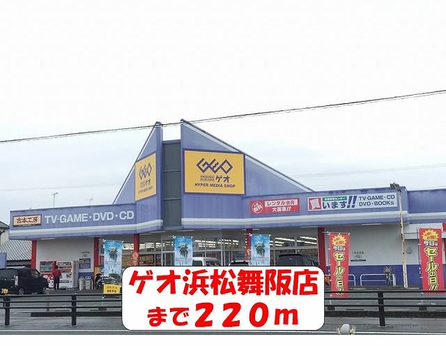 近くのゲオ浜松舞阪店まで220m(徒歩3分)