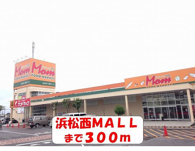 近くの浜松西MALLまで300m(徒歩4分)