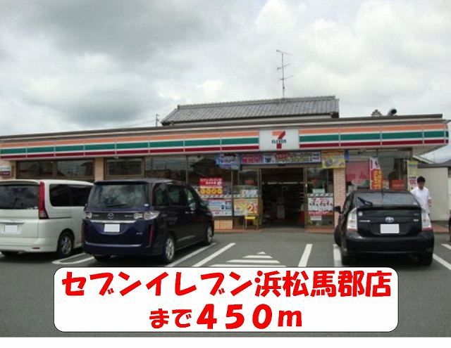 近くのセブンイレブン浜松馬郡店まで450m(徒歩6分)