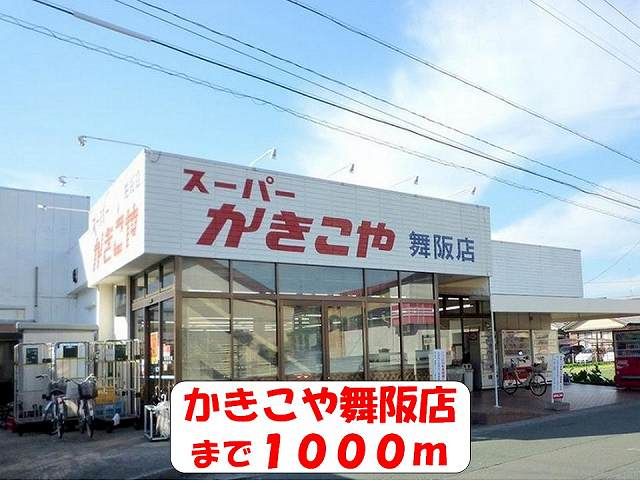 近くのかきこや舞阪店まで1,000m(徒歩13分)