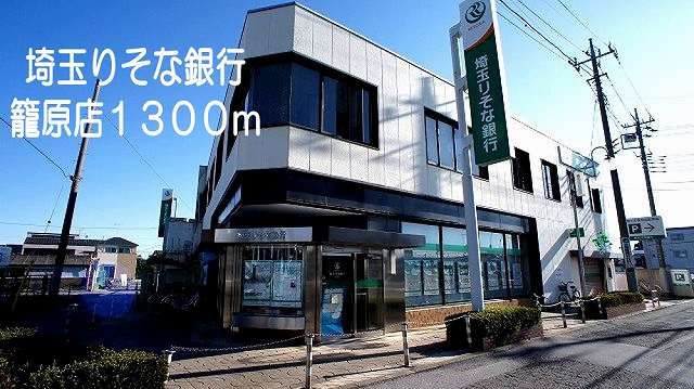 近くの埼玉りそな銀行　籠原店まで1,300m（徒歩17分）