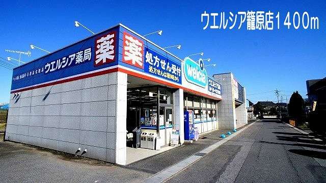 近くのウエルシア熊谷籠原店まで1,400m（徒歩18分）