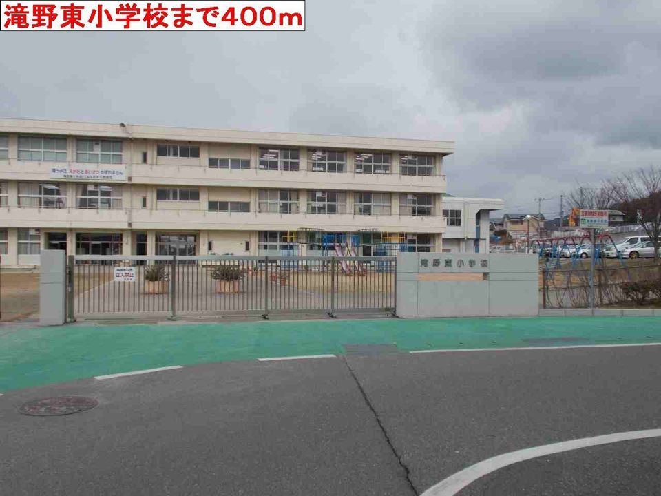 近くの滝野東小学校まで400m（徒歩5分）