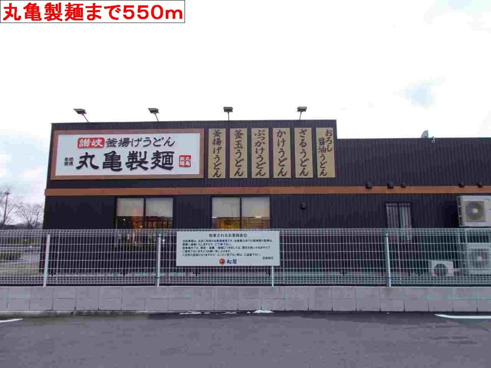 近くの丸亀製麺まで550m（徒歩7分）