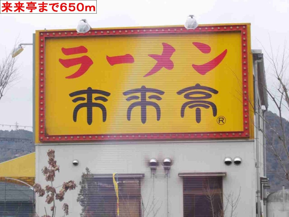 近くの来来亭まで650m（徒歩9分）