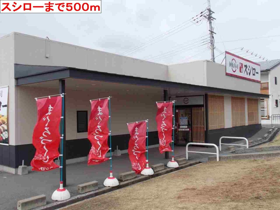 近くのスシローまで500m（徒歩7分）