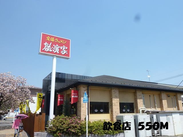 近くの飲食店まで550m（徒歩7分）