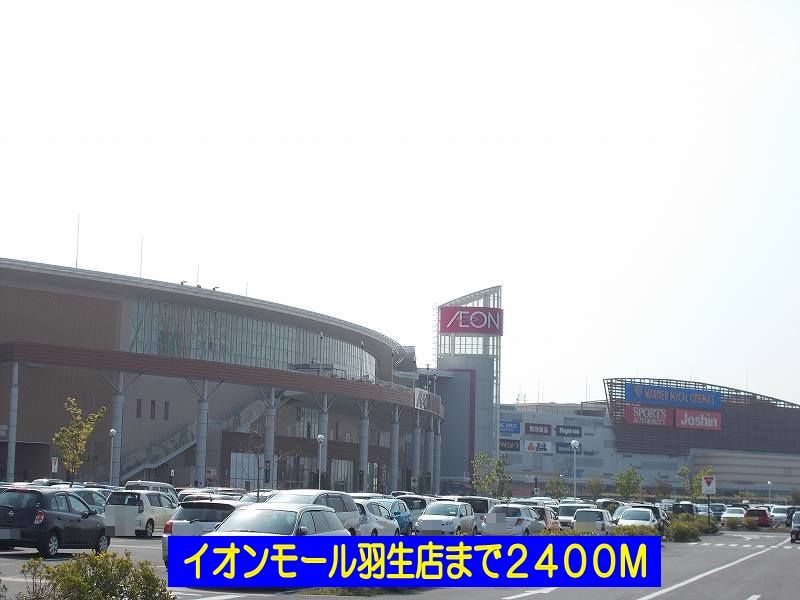 近くのイオンモール羽生店まで2,400m(徒歩30分)