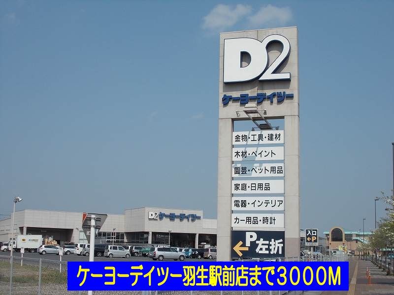 近くのケーヨーデイツー羽生駅前店まで3,000m(徒歩38分)