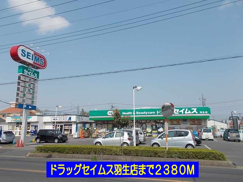 近くのドラッグセイムス羽生店まで2,380m(徒歩30分)