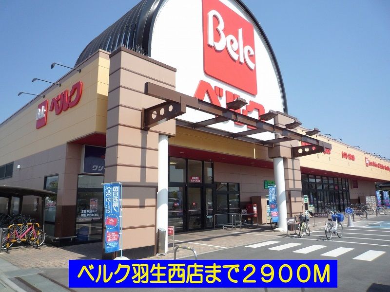 近くのベルク羽生西店まで2,900m(徒歩37分)