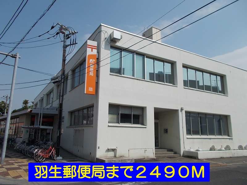 近くの羽生郵便局まで2,490m(徒歩32分)