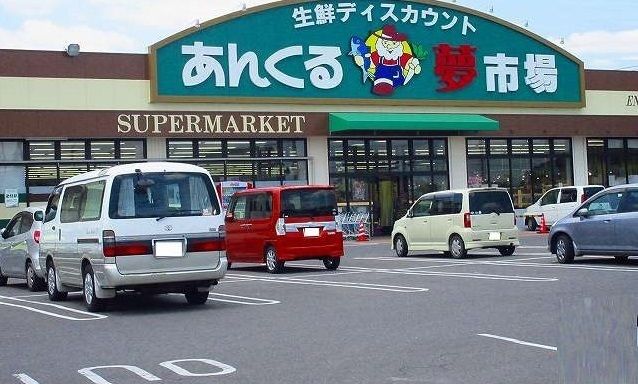 近くのあんくる夢市場まで5,000m（徒歩63分）