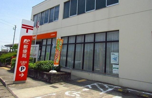 近くの久保田郵便局まで5,200m（徒歩65分）