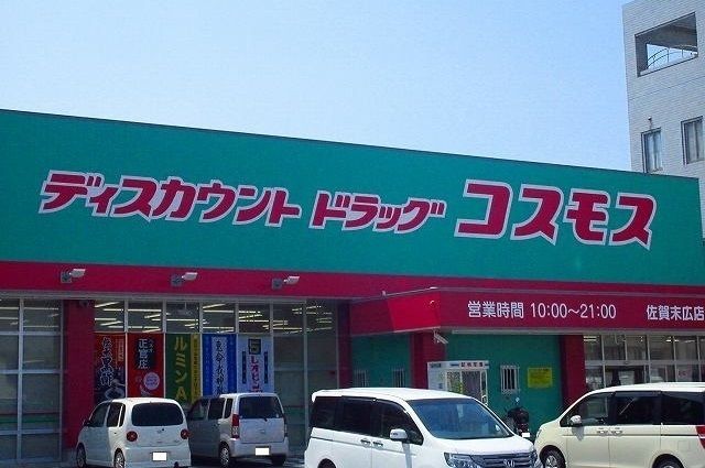 近くのコスモス末広店まで3,500m（徒歩44分）