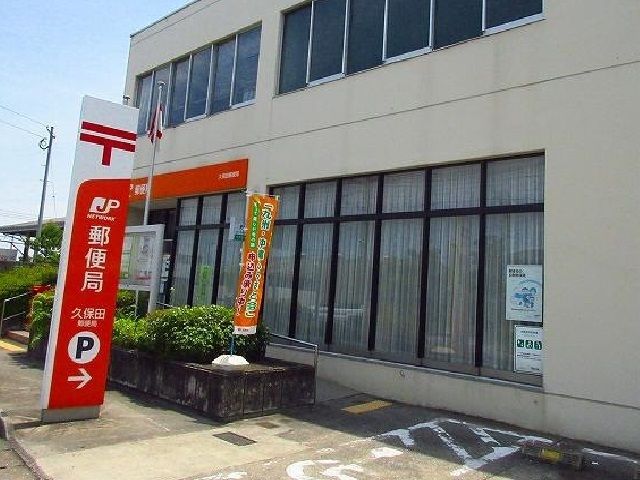近くの久保田郵便局まで5,200m（徒歩65分）