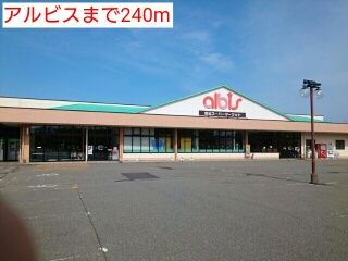 近くのアルビスまで240m（徒歩3分）