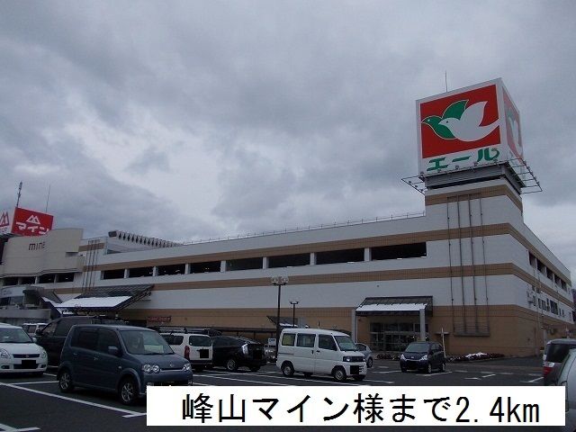 近くの峰山マインまで2,400m（徒歩30分）