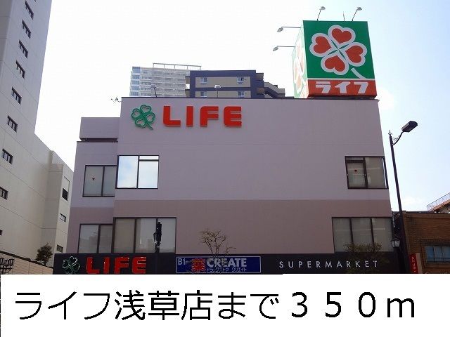 近くのライフまで350m(徒歩5分)