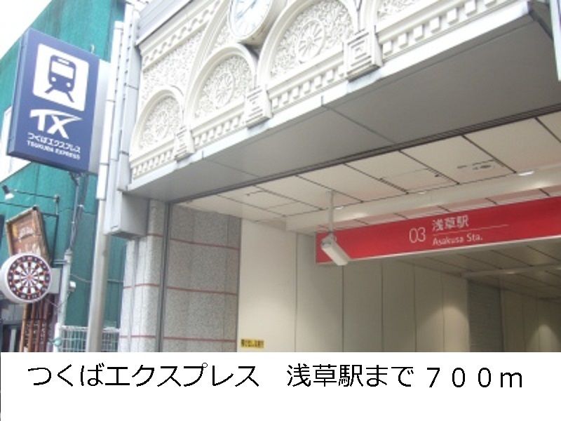 近くのつくばエクスプレス 浅草駅まで700m(徒歩9分)