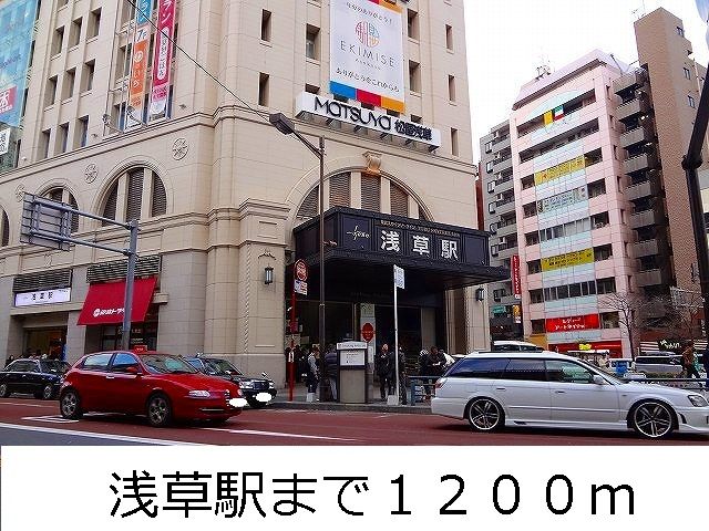 近くの浅草駅まで1,200m(徒歩15分)