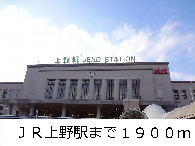 近くのJR上野駅まで1,900m(徒歩24分)