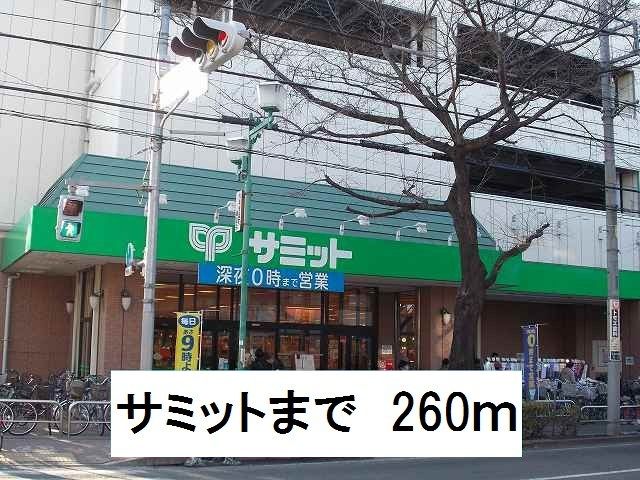 近くのスーパーまで260m（徒歩4分）