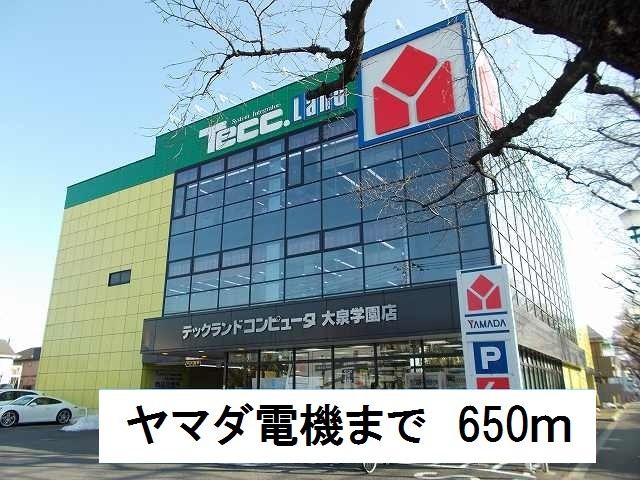 近くのヤマダ電機まで650m(徒歩9分)