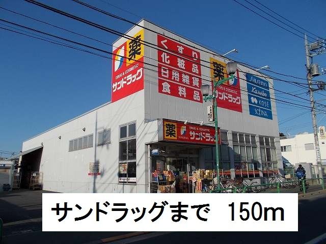 近くのサンドラッグまで150m(徒歩2分)