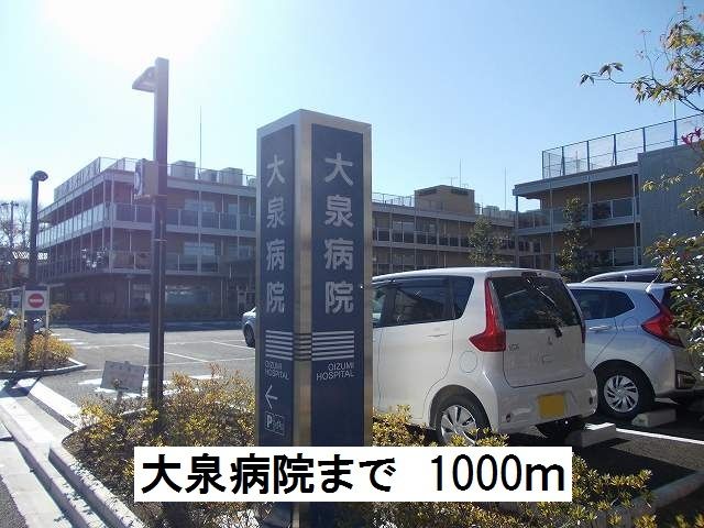 近くの大泉病院まで1,000m(徒歩13分)