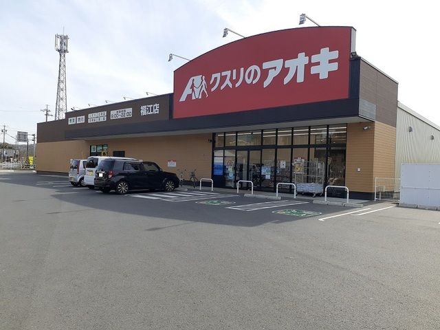 近くのクスリのアオキまで450m（徒歩6分）