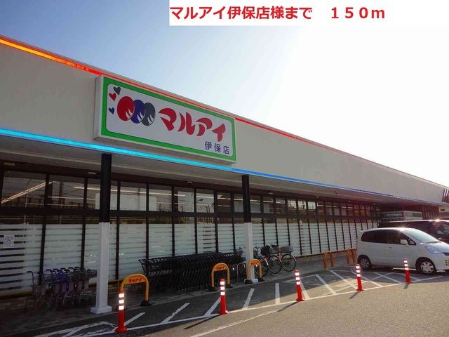 近くのマルアイ伊保店まで150m(徒歩2分)