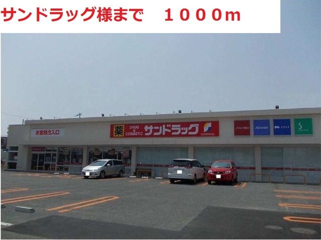 近くのサンドラッグまで1,000m(徒歩13分)