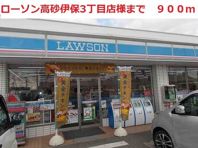 近くのローソン様まで900m(徒歩12分)