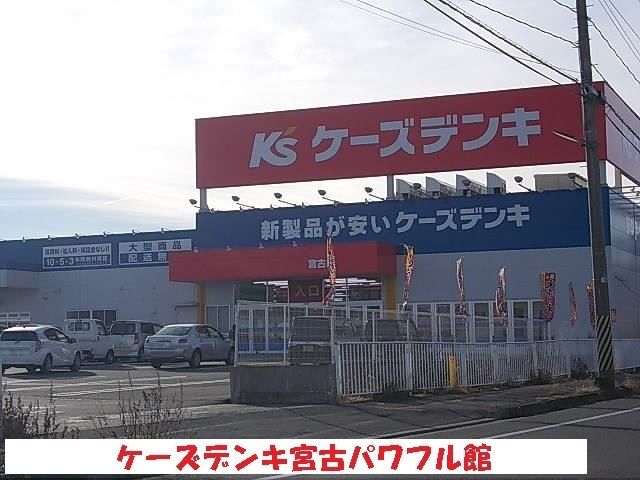 近くのケーズデンキ宮古パワフル館まで1,300m（徒歩17分）