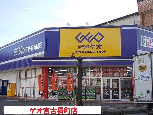近くのゲオ宮古長町店まで1,500m（徒歩19分）