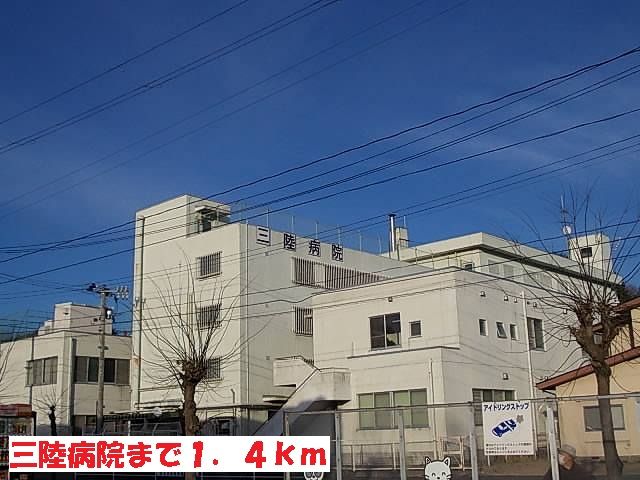 近くの三陸病院まで1,400m(徒歩18分)