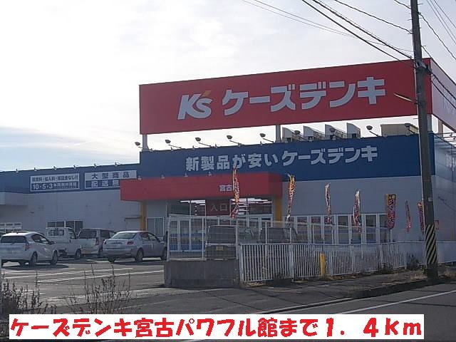 近くのケーズデンキ宮古パワフル館まで1,400m(徒歩18分)