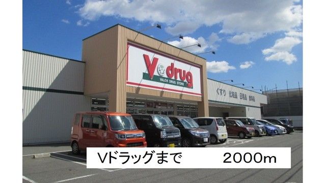 近くのＶドラッグまで2,000m（徒歩25分）