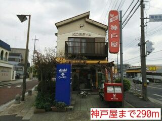 近くの神戸屋まで290m（徒歩4分）