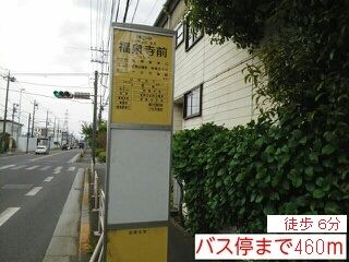 近くの「福泉寺前」バス停まで460m（徒歩6分）