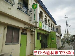 近くのちひろ歯科まで330m（徒歩5分）
