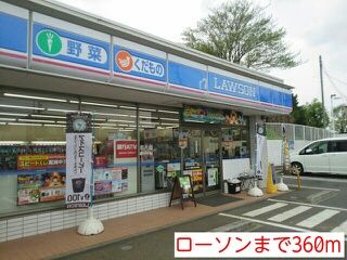 近くのローソンまで360m（徒歩5分）