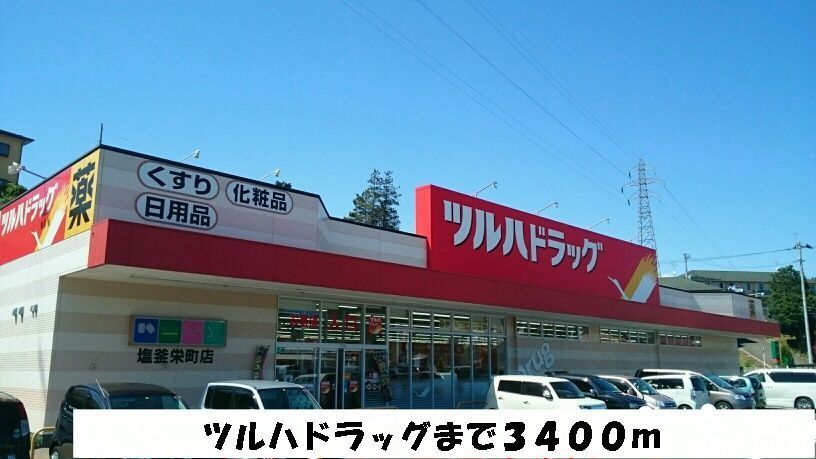 近くのツルハドラッグ塩釜栄店まで3,400m（徒歩43分）